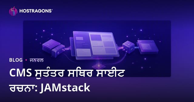 CMS ਸੁਤੰਤਰ ਸਥਿਰ ਸਾਈਟ ਰਚਨਾ: JAMstack