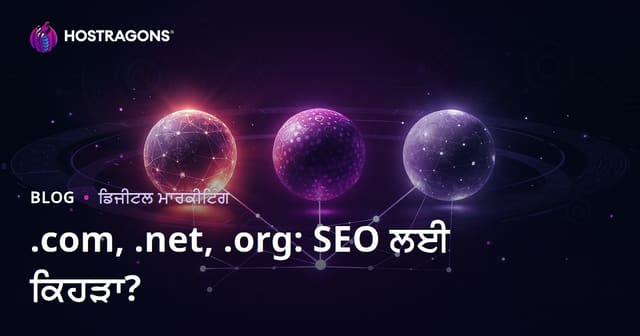 .com vs .net vs .org: SEO ਲਈ ਕਿਹੜਾ ਡੋਮੇਨ ਐਕਸਟੈਂਸ਼ਨ ਵਧੀਆ ਹੈ?