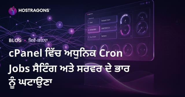 cPanel ਵਿੱਚ ਅਧੁਨਿਕ Cron Jobs ਸੈਟਿੰਗ ਅਤੇ ਸਰਵਰ ਦੇ ਭਾਰ ਨੂੰ ਘਟਾਉਣਾ