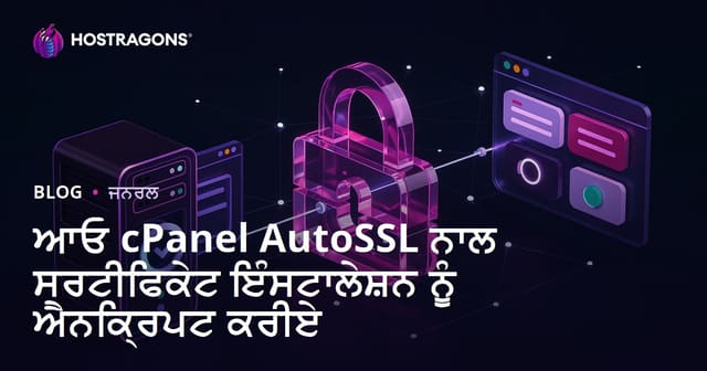 cPanel AutoSSL ਨਾਲ Let's Encrypt SSL ਸਰਟੀਫਿਕੇਟ ਇੰਸਟਾਲ ਕਰਨ ਦੀ ਪੂਰੀ ਪੰਜਾਬੀ ਗਾਇਡ