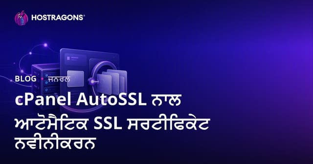 cPanel AutoSSL ਨਾਲ ਆਟੋਮੈਟਿਕ SSL ਸਰਟੀਫਿਕੇਟ ਨਵੀਨੀਕਰਨ