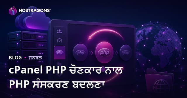 cPanel PHP ਚੋਣਕਾਰ ਨਾਲ PHP ਸੰਸਕਰਣ ਬਦਲਣਾ