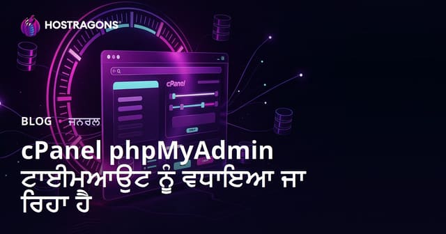 cPanel phpMyAdmin ਟਾਈਮਆਉਟ ਨੂੰ ਵਧਾਇਆ ਜਾ ਰਿਹਾ ਹੈ