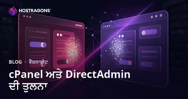 cPanel ਅਤੇ DirectAdmin ਦੀ ਤੁਲਨਾ: ਪੰਜਾਬੀ ਵਿੱਚ ਵੈੱਬ ਹੋਸਟਿੰਗ ਲਈ ਸਭ ਤੋਂ ਵਧੀਆ ਕੰਟਰੋਲ ਪੈਨਲ ਕਿਹੜਾ ਹੈ?