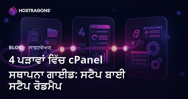 4 ਪੜਾਵਾਂ ਵਿੱਚ cPanel ਸਥਾਪਨਾ ਗਾਈਡ: ਸਟੈਪ ਬਾਈ ਸਟੈਪ ਰੋਡਮੈਪ