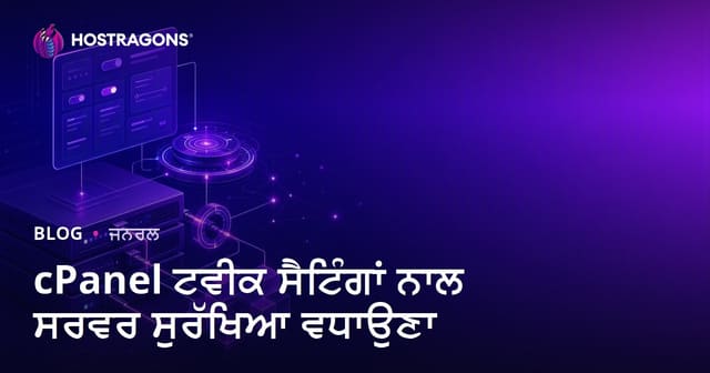 cPanel ਟਵੀਕ ਸੈਟਿੰਗਾਂ ਨਾਲ ਸਰਵਰ ਸੁਰੱਖਿਆ ਵਧਾਉਣਾ