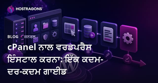 cPanel ਦੇ ਨਾਲ WordPress ਸੈਟਅਪ: ਮੂਲ ਪੱਧਰ ਤੋਂ ਪੂਰਾ Punjabi ਗਾਈਡ