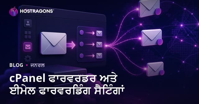 cPanel ਫਾਰਵਰਡਰ ਅਤੇ ਈਮੇਲ ਫਾਰਵਰਡਿੰਗ ਸੈਟਿੰਗਾਂ
