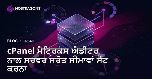 cPanel Metrics Editor ਨਾਲ ਸਰਵਰ ਰੀਸੋਸ ਲਿਮਟਾਂ ਕਿਵੇਂ ਸੈੱਟ ਕਰੀਏ?