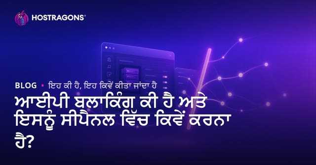 ਆਈਪੀ ਬਲਾਕਿੰਗ ਕੀ ਹੈ ਅਤੇ ਇਸਨੂੰ ਸੀਪੈਨਲ ਵਿੱਚ ਕਿਵੇਂ ਕਰਨਾ ਹੈ?