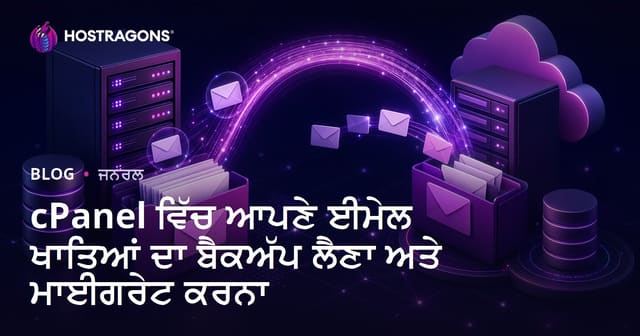 cPanel ਵਿੱਚ ਆਪਣੇ ਈਮੇਲ ਖਾਤਿਆਂ ਦਾ ਬੈਕਅੱਪ ਲੈਣਾ ਅਤੇ ਮਾਈਗਰੇਟ ਕਰਨਾ