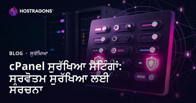 cPanel ਸੁਰੱਖਿਆ ਸੈਟਿੰਗਾਂ: ਸਰਵੋਤਮ ਸੁਰੱਖਿਆ ਲਈ ਸੰਰਚਨਾ