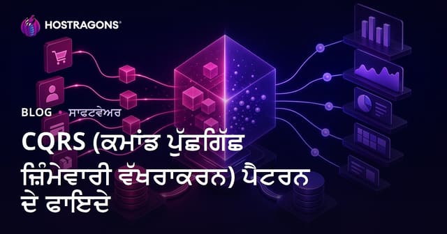 CQRS ਫ਼ੀਚਰਾਂ ਅਤੇ ਲਾਭ: ਆਧੁਨਿਕ ਵੈੱਬ ਐਪਲੀਕੇਸ਼ਨ ਲਈ ਡਿਜ਼ਾਈਨ ਪੈਟਰਨ