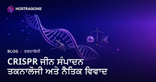 CRISPR ਗੈਨ ਸੰਪਾਦਨ ਟੈਕਨੋਲੋਜੀ ਅਤੇ ਇਤਿਕੈਤਕ ਚਰਚਾ: ਪੰਜਾਬੀ ਵਿਚ ਵਿਗਿਆਨ, ਇਤਿਕੈਤ ਤੇ ਭਵਿੱਖ