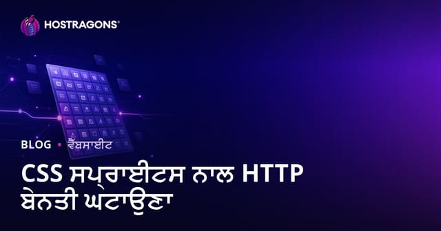 CSS Sprites ਨਾਲ HTTP ਬੇਨਤੀਆਂ ਘਟਾਉਣ ਦਾ ਤਰੀਕਾ