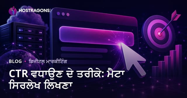 CTR ਵਧਾਉਣ ਲਈ ਬਿਹਤਰ ਮਿਟਾ ਟਾਇਟਲ ਲਿਖਣ ਦੇ ਗੁਰ