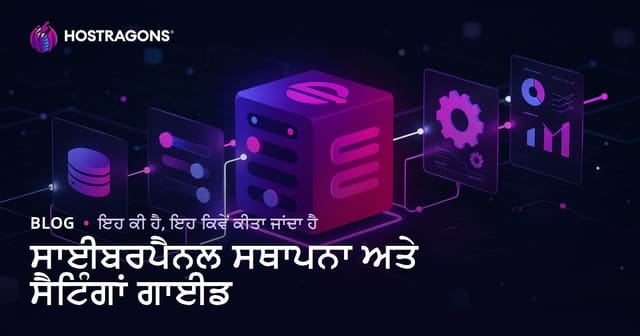 ਸਾਈਬਰਪੈਨਲ ਸਥਾਪਨਾ ਅਤੇ ਸੈਟਿੰਗਾਂ ਗਾਈਡ