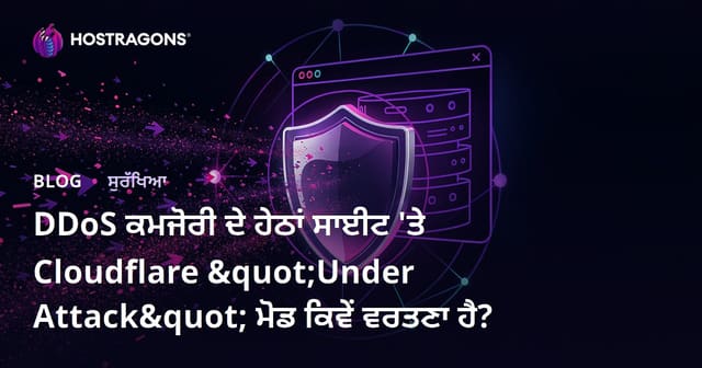 DDoS ਕਮਜੋਰੀ ਦੇ ਹੇਠਾਂ ਸਾਈਟ 'ਤੇ Cloudflare "Under Attack" ਮੋਡ ਕਿਵੇਂ ਵਰਤਣਾ ਹੈ?