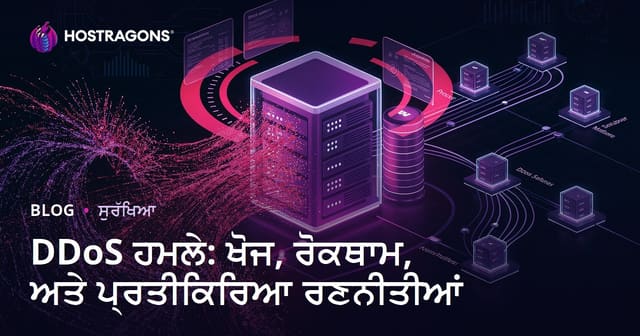 DDoS ਹਮਲੇ: ਖੋਜ, ਰੋਕਥਾਮ, ਅਤੇ ਪ੍ਰਤੀਕਿਰਿਆ ਰਣਨੀਤੀਆਂ