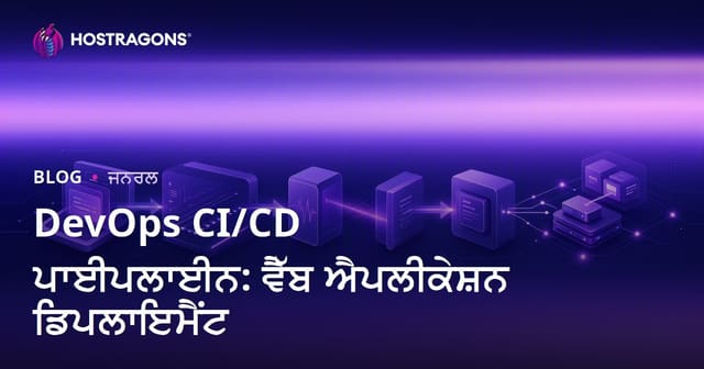 DevOps CI/CD ਪਾਈਪਲਾਈਨ: ਵੈੱਬ ਐਪਲੀਕੇਸ਼ਨ ਡਿਪਲਾਇਮੈਂਟ