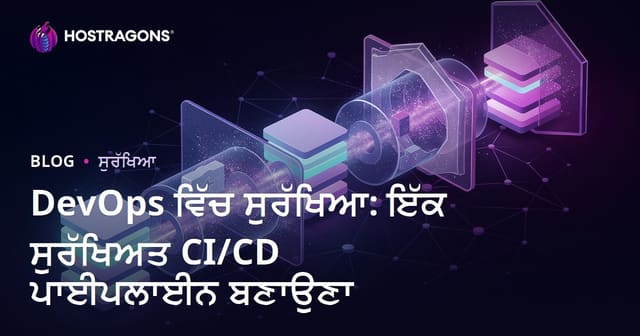 DevOps ’ਚ ਸੁਰੱਖਿਆ: ਸੁਰੱਖਿਅਤ CI/CD Pipeline ਬਣਾਉਣ ਦੇ ਅਸਲੀ ਫੰਡੇ