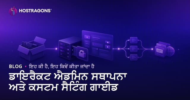 DirectAdmin ਇੰਸਟਾਲ ਤੇ ਵਿਸ਼ੇਸ਼ ਸੈਟਿੰਗਾ: ਪੂਰਾ ਪੰਜਾਬੀ ਰਹਿਨੁਮਾ