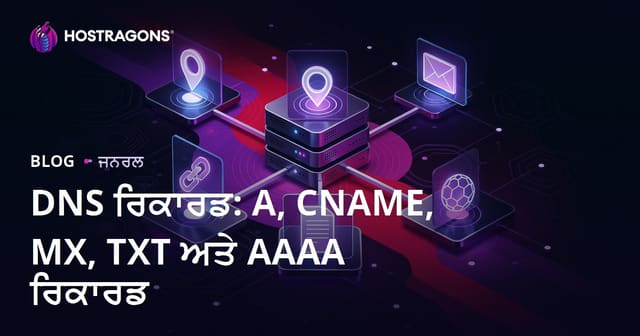 DNS ਰਿਕਾਰਡ: A, CNAME, MX, TXT ਅਤੇ AAAA ਰਿਕਾਰਡ