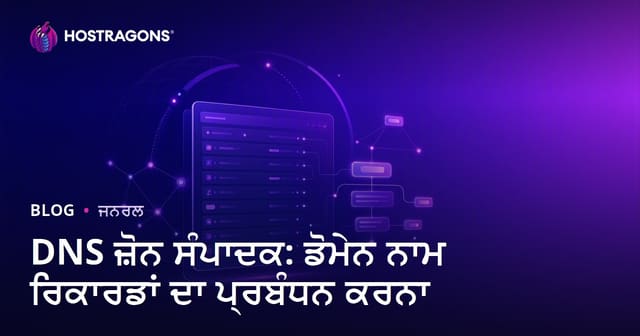 DNS Zone: ਡੋਮੇਨ ਨਾਂ ਰਿਕਾਰਡਾਂ ਦੀ ਪ੍ਰਬੰਧਨਾ ਲਈ ਪੂਰੀ ਗਾਈਡ