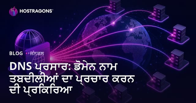 DNS ਪ੍ਰਸਾਰ: ਡੋਮੇਨ ਨਾਮ ਤਬਦੀਲੀਆਂ ਦਾ ਪ੍ਰਚਾਰ ਕਰਨ ਦੀ ਪ੍ਰਕਿਰਿਆ