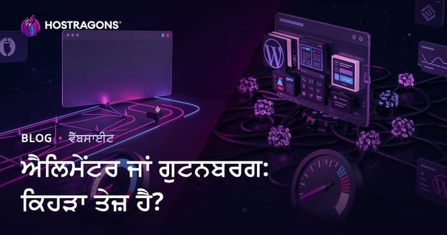 Elementor vs Gutenberg: WordPress ਵਿੱਚ ਕਿਹੜਾ ਪੇਜ ਬਿਲਡਰ ਸਾਈਟ ਨੂੰ ਵੱਧ ਹੌਲੀ ਕਰਦਾ ਹੈ?