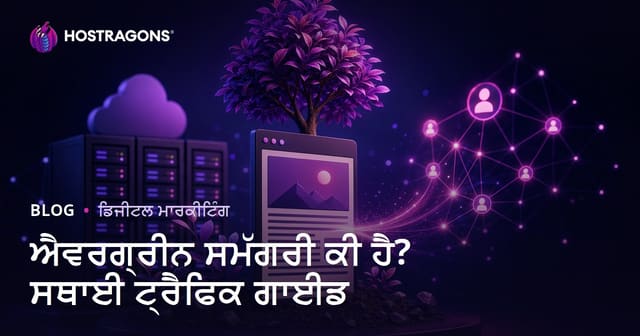 Evergreen ਸਮੱਗਰੀ ਕੀ ਹੈ? ਕਈ ਸਾਲਾਂ ਤੱਕ ਟ੍ਰੈਫਿਕ ਲਿਆਂਦੀ ਵੈਬ-ਹੋਸਟਿੰਗ ਲਈ ਲੰਬੇ ਸਮੇਂ ਵਾਲੇ ਲੇਖ ਕਿਵੇਂ ਲਿਖੀਏ