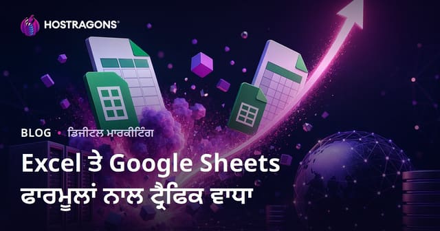 Excel ਅਤੇ Google Sheets ਫਾਰਮੂਲੇ ਬਲੌਗ: ਟਰੈਫਿਕ ਵਧਾਉਣ ਵਾਲੇ ਟਿਪਸ ਤੇ ਪੂਰਾ ਰਾਹਨਮਾ