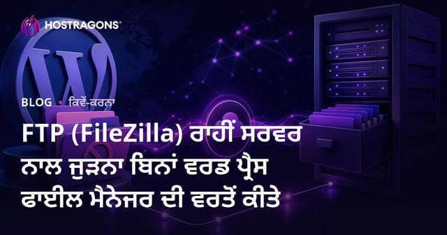 FTP (FileZilla) ਰਾਹੀਂ ਸਰਵਰ ਨਾਲ ਜੁੜਨਾ ਬਿਨਾਂ ਵਰਡ ਪ੍ਰੈਸ ਫਾਈਲ ਮੈਨੇਜਰ ਦੀ ਵਰਤੋਂ ਕੀਤੇ