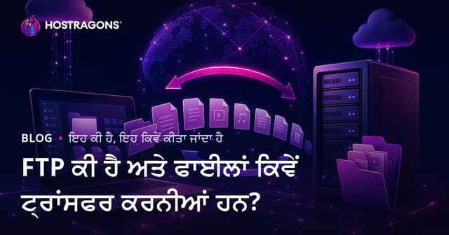 FTP ਕੀ ਹੈ ਅਤੇ ਫਾਈਲਾਂ ਕਿਵੇਂ ਟ੍ਰਾਂਸਫਰ ਕਰਨੀਆਂ ਹਨ?