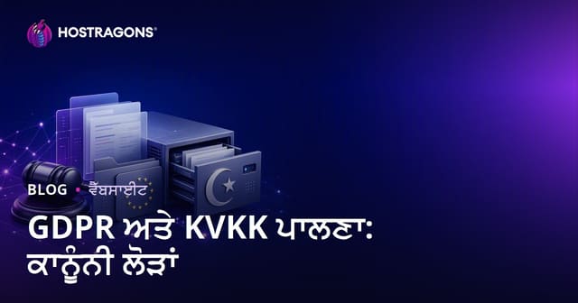 GDPR ਅਤੇ KVKK ਪਾਲਣਾ: ਕਾਨੂੰਨੀ ਲੋੜਾਂ