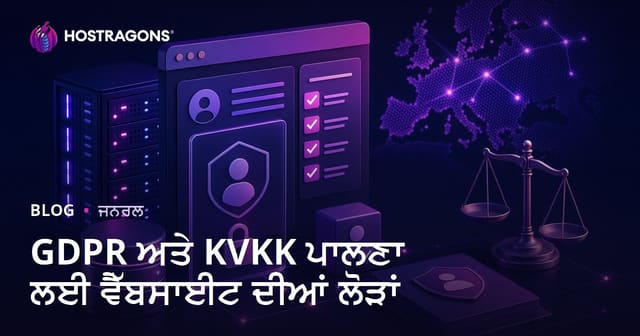 GDPR ਅਤੇ KVKK ਪਾਲਣਾ ਲਈ ਵੈੱਬਸਾਈਟ ਦੀਆਂ ਲੋੜਾਂ