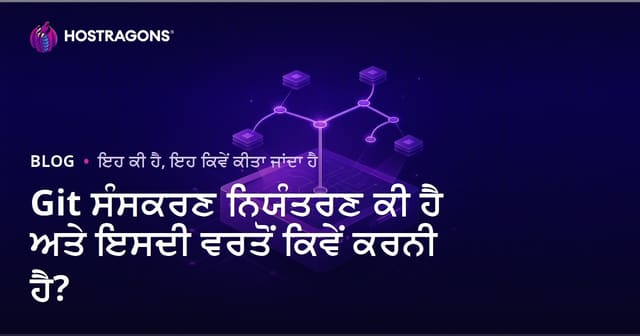 Git ਸੰਸਕਰਣ ਨਿਯੰਤਰਣ ਕੀ ਹੈ ਅਤੇ ਇਸਦੀ ਵਰਤੋਂ ਕਿਵੇਂ ਕਰਨੀ ਹੈ?
