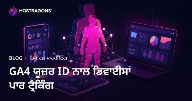 Google Analytics 4 (GA4) ਯੂਜ਼ਰ ID ਟ੍ਰੈਕਿੰਗ ਨਾਲ ਉਪਭੋਗਤਾਵਾਂ ਦੇ ਡਿਵਾਈਸਾਂ ਵਿਚਕਾਰ ਟ੍ਰੈਕਿੰਗ