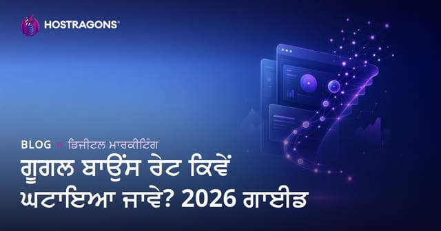 Google Bounce Rate ਕਿਵੇਂ ਘਟਾਈਏ? ਬਾਊਂਸ ਰੇਟ ਘਟਾਉਣ ਲਈ 2026 SEO ਗਾਈਡ