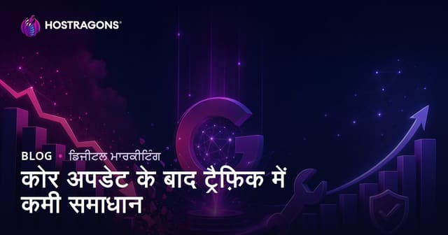 Google Core Update ਬਾਅਦ ਟ੍ਰੈਫਿਕ ਘਟ੍ਹ ਜਾਣ ਦਾ ਹੱਲ – ਵਿਸ਼ਲੇਸ਼ਣ, ਠੋਸ ਯੋਜਨਾ ਤੇ ਭਰੋਸੇਮੰਦ Hosting