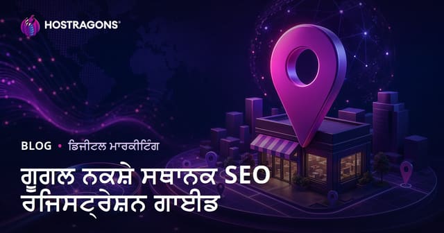 Google Maps ਲੋਕਲ SEO ਲਿਸਟਿੰਗ: ਸਥਾਨਕ ਖੋਜਾਂ ਵਿੱਚ ਉੱਪਰ ਆਉਣ ਦੀ ਗਾਈਡ