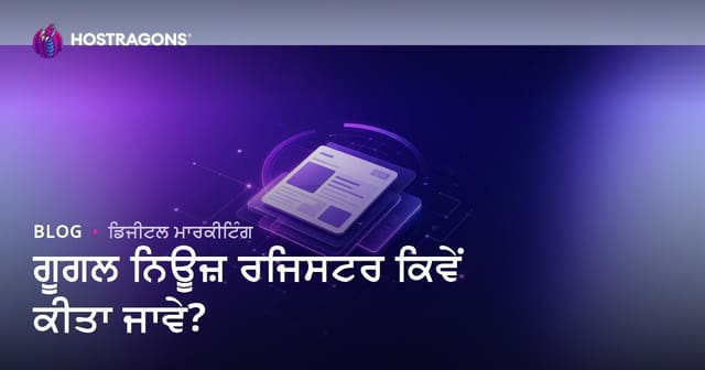 Google News ਵਿੱਚ ਵੈੱਬਸਾਈਟ ਕਿਵੇਂ ਜੋੜੀਏ? ਖ਼ਬਰਾਂ ਵਾਲੀਆਂ ਸਾਈਟਾਂ ਲਈ SEO ਟਿਪਸ