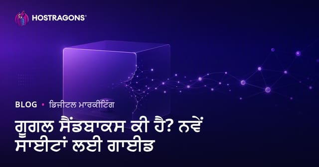 Google Sandbox ਕੀ ਹੈ? ਨਵੀਆਂ ਵੈੱਬਸਾਈਟਾਂ Sandbox ਪੀਰੀਅਡ ਤੋਂ ਕਿਵੇਂ ਬਾਹਰ ਆਉਣ?