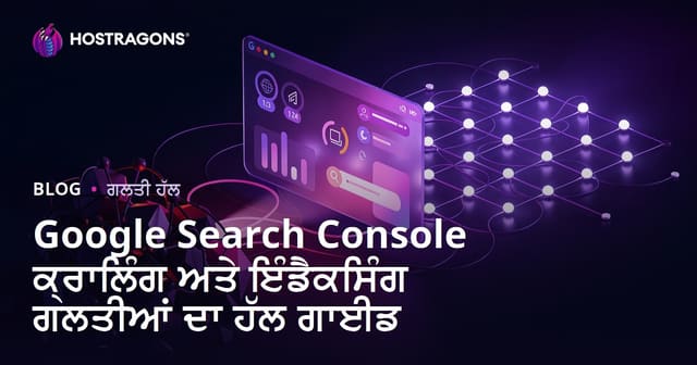 Google Search Console ਕ੍ਰਾਲਿੰਗ ਅਤੇ ਇੰਡੈਕਸਿੰਗ ਗਲਤੀਆਂ ਦਾ ਹੱਲ ਗਾਈਡ