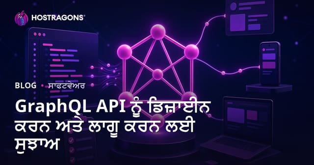 GraphQL API ਡਿਜ਼ਾਈਨ ਅਤੇ ਇੰਪਲੀਮੇਂਟੇਸ਼ਨ ਲਈ ਵਧੀਆ ਟਿਪਸ (ਪੰਜਾਬੀ)