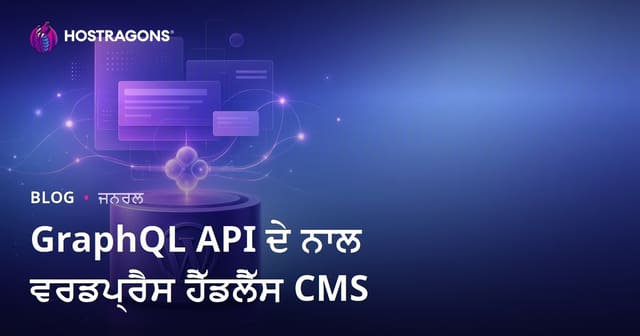 GraphQL API ਦੇ ਨਾਲ ਵਰਡਪ੍ਰੈਸ ਹੈੱਡਲੈੱਸ CMS
