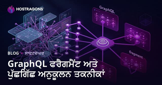 GraphQL ਫਰੈਗਮੈਂਟ ਅਤੇ ਪੁੱਛਗਿੱਛ ਅਨੁਕੂਲਨ ਤਕਨੀਕਾਂ