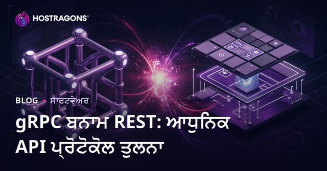 gRPC ਬਨਾਮ REST: ਆਧੁਨਿਕ API ਪ੍ਰੋਟੋਕੋਲ ਤੁਲਨਾ