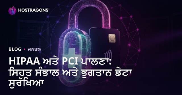 HIPAA ਅਤੇ PCI ਪਾਲਣਾ: ਸਿਹਤ ਸੰਭਾਲ ਅਤੇ ਭੁਗਤਾਨ ਡੇਟਾ ਸੁਰੱਖਿਆ