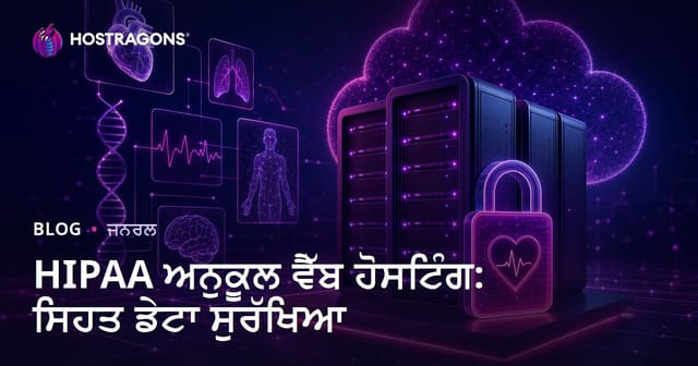 HIPAA ਅਨੁਕੂਲ ਵੈੱਬ ਹੋਸਟਿੰਗ: ਸਿਹਤ ਡੇਟਾ ਸੁਰੱਖਿਆ